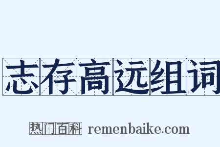 志存高远组词是什么意思的图片